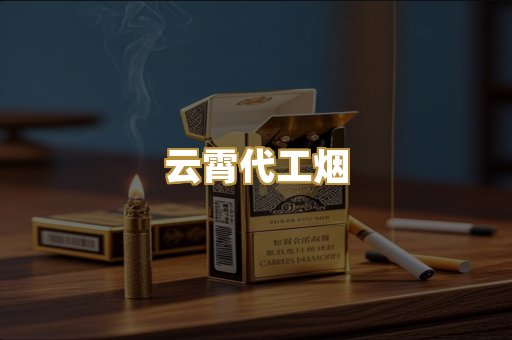 云霄代工烟