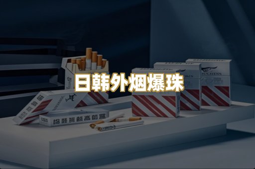 越代免税烟