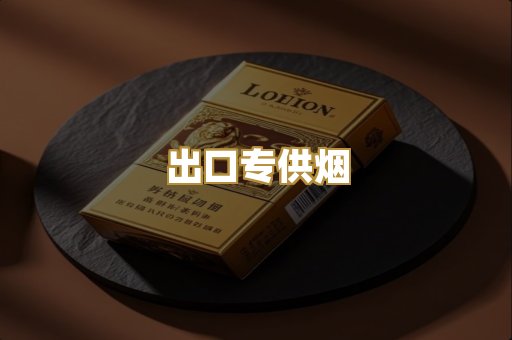 出口专供烟